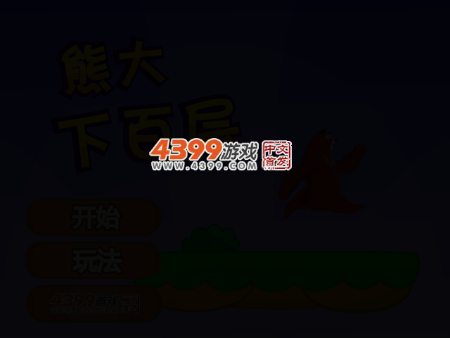 熊大下百层 截图 2/5
