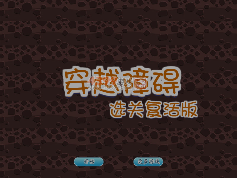 穿越障碍选关复活版 截图 7/8