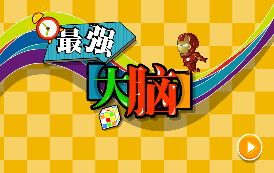 最强大脑 截图 4/8