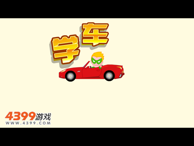 清风学车记3 截图 4/8