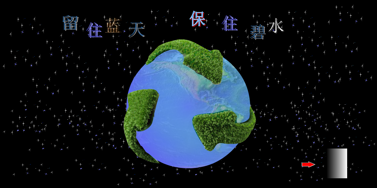 留住蓝天 保住碧水（yhx6807） 截图 4/7