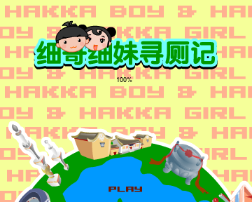 细妹细妹寻厕记（汉唐动漫） 截图 1/8