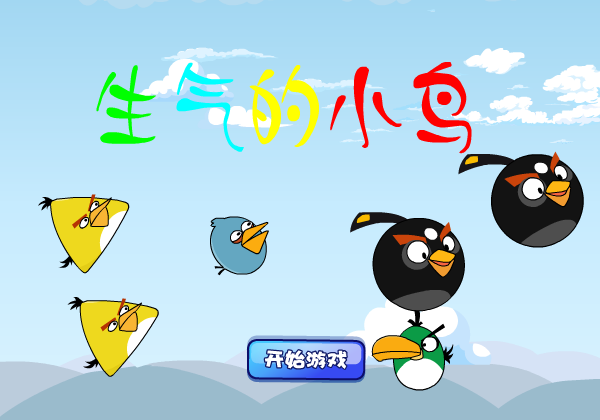 生气的小鸟 截图 2/8