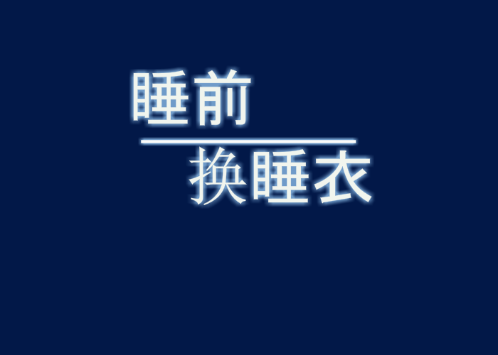 可爱萝莉换睡衣 截图 8/8