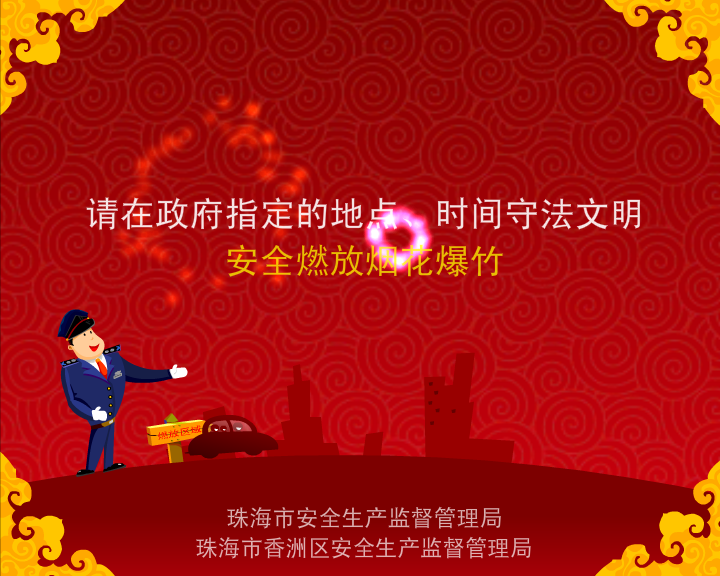 《限放烟花爆竹》-flash动画广告片（铅笔牛仔） 截图 6/8