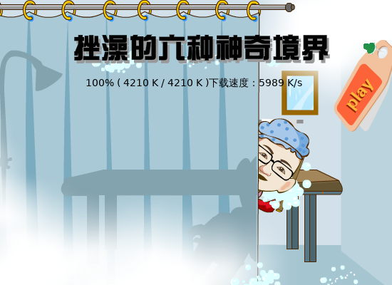 挫澡的六种境界（哈喇子） 截图 2/8