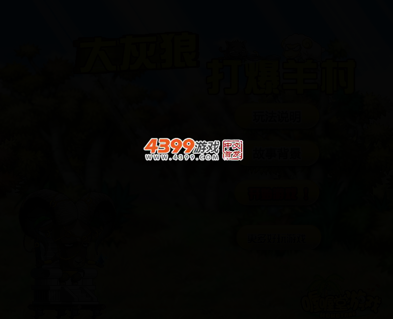 大灰狼打爆羊村 截图 3/7