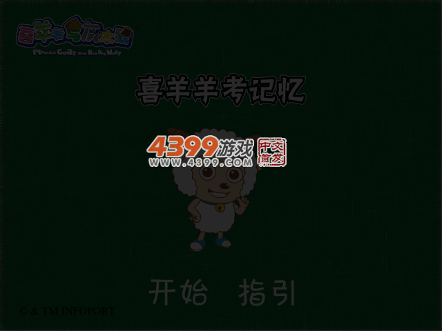 喜羊羊考记忆 截图 3/4