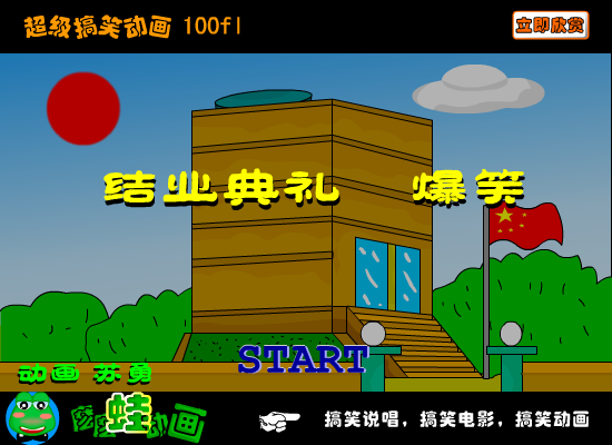 《结业典礼》爆笑（苏勇） 截图 3/8