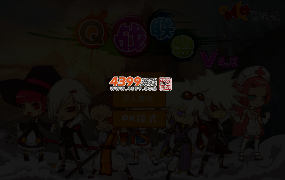 Q战联盟4 截图 3/4