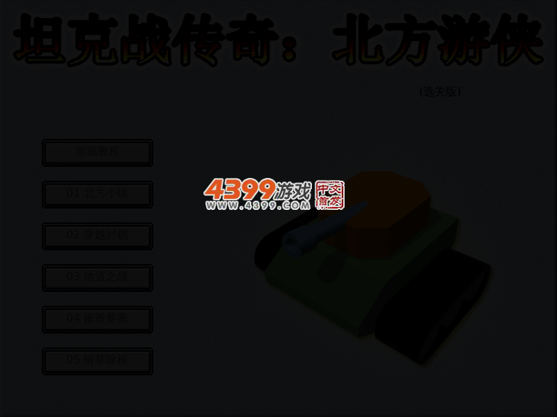 坦克战传奇选关版 截图 4/5