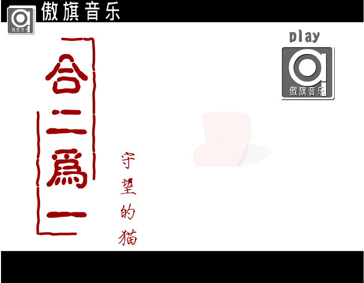 合二为一（守望的猫） 截图 8/8