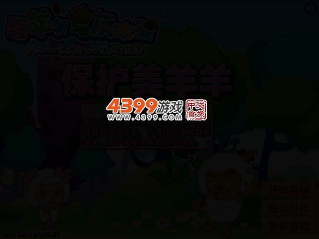保护美羊羊 截图 4/6