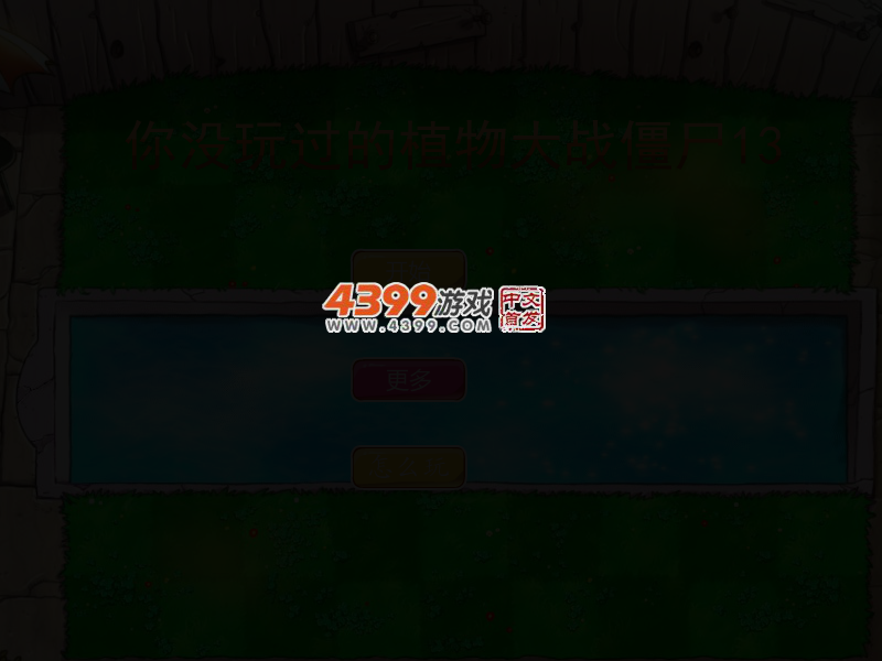 你没玩过的植物大战僵尸13 截图 3/6