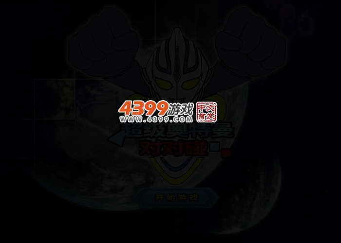 超级奥特曼对对碰 截图 2/3