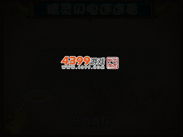 精灵闪电连连看 截图 2/5