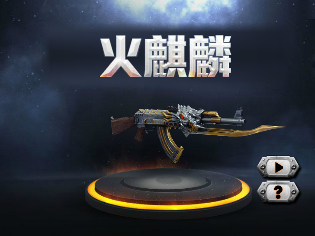 穿越火线-火麒麟 截图 7/8