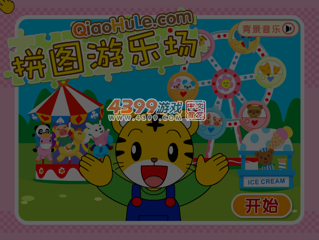 拼图游乐场 截图 4/8