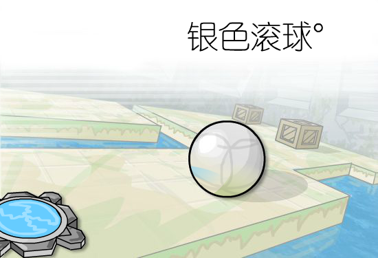 银色滚球中文版 截图 2/8