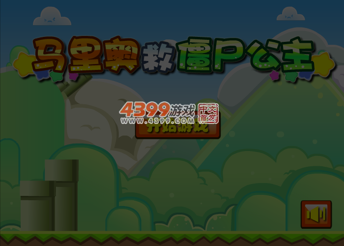 马里奥救僵尸公主 截图 5/7