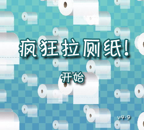 疯狂拉厕纸 截图 4/8