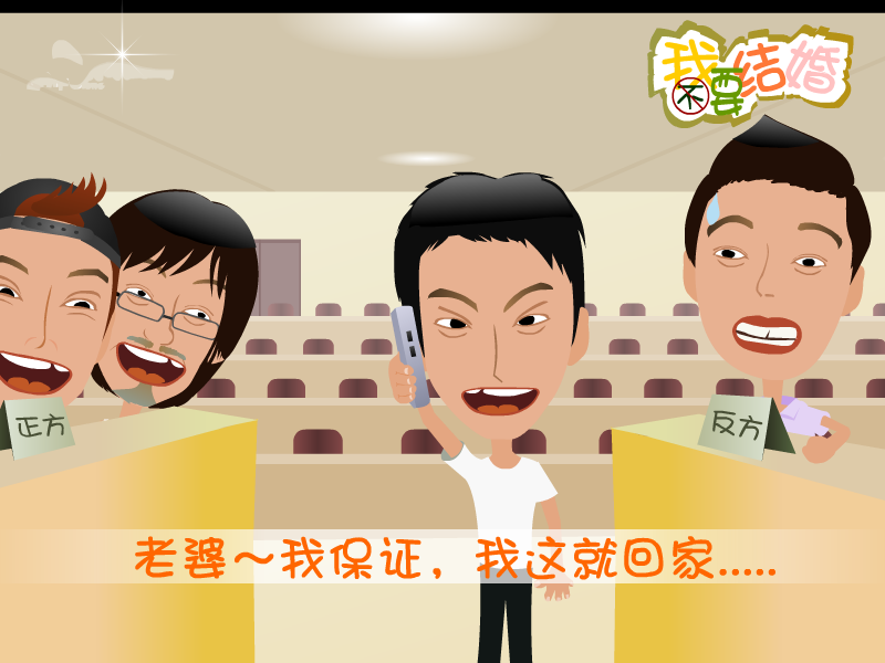我不要结婚 截图 2/8