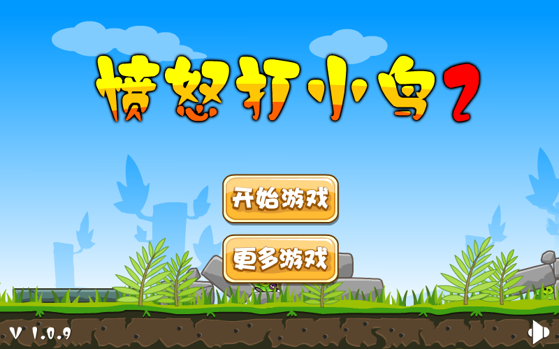 捣蛋猪枪打愤怒的小鸟2 截图 6/8