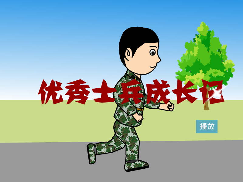 优秀士兵成长记（guchuanhaha） 截图 4/8