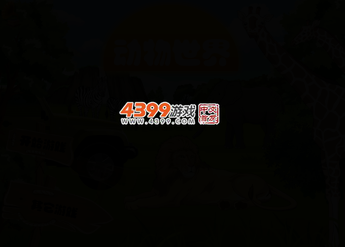 布置动物世界 截图 2/4