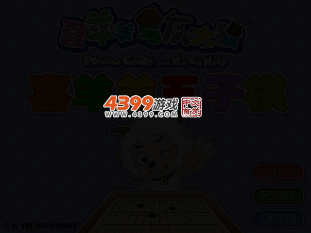 喜羊羊五子棋 截图 2/5