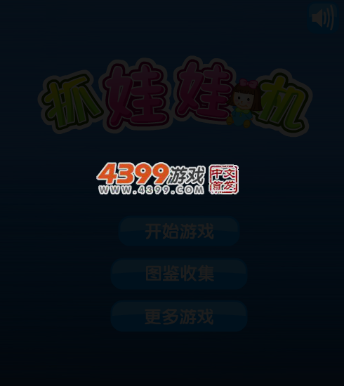 大家一起抓娃娃 截图 5/7