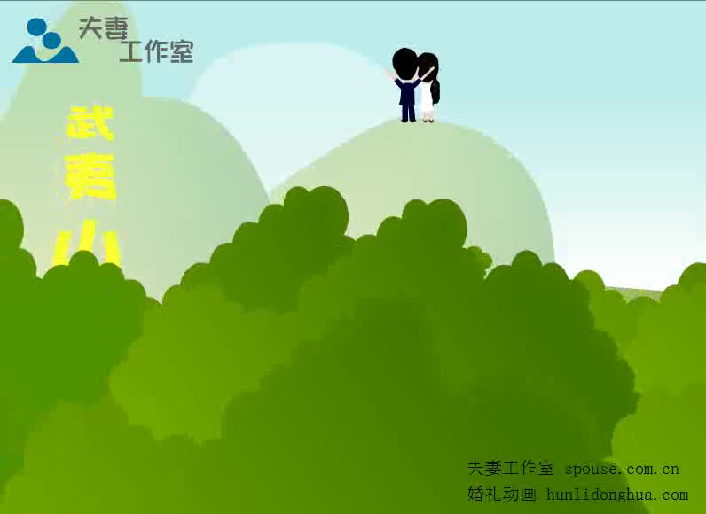 婚礼mv（夫妻工作室） 截图 7/8