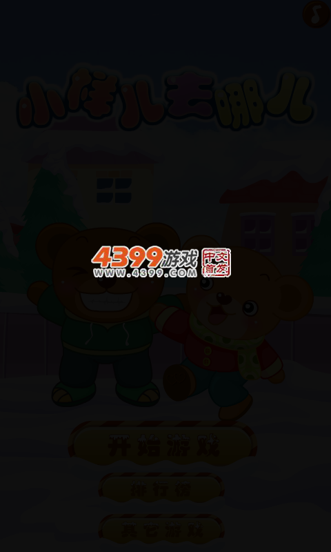 小样儿去哪儿 截图 3/6