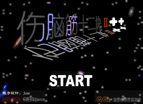 伤脑筋十二快2++（奇怪的jane） 截图 3/8
