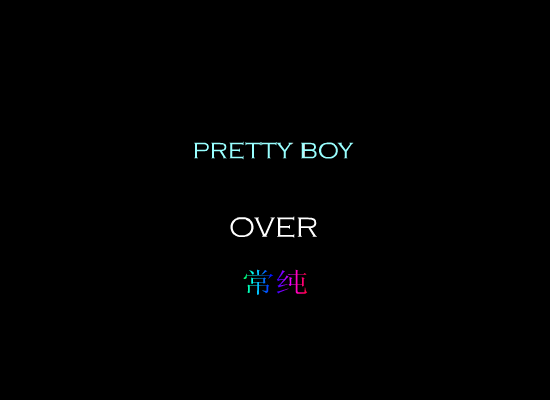 pretty boy（常纯） 截图 7/7