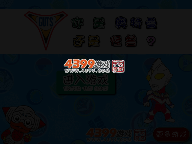 你是奥特曼还是怪兽 截图 3/4