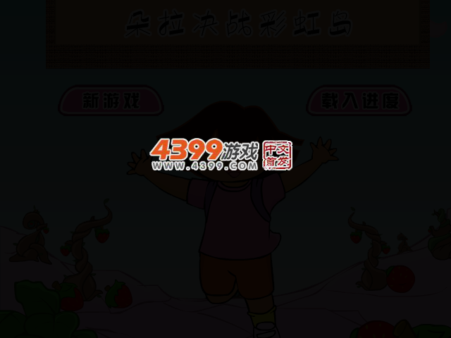 朵拉决战彩虹岛 截图 2/5