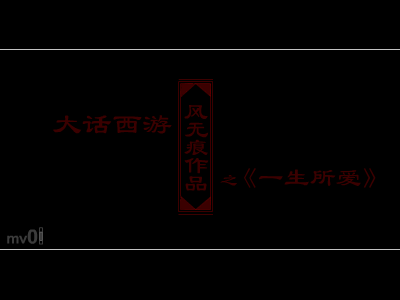 大话西游之一生所爱（风无痕） 截图 6/8