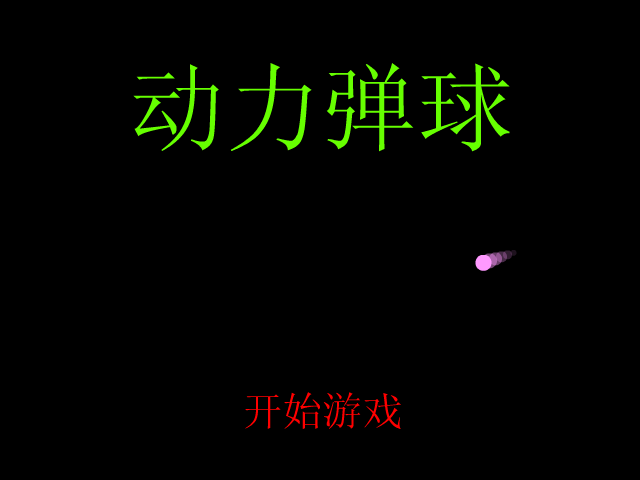 动力弹球 截图 2/7