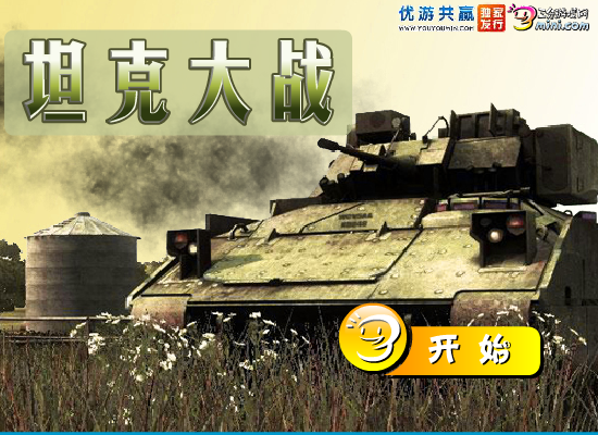 坦克大战中文版 截图 6/8