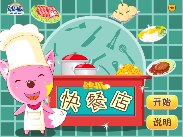 星星狐快餐店 截图 6/8