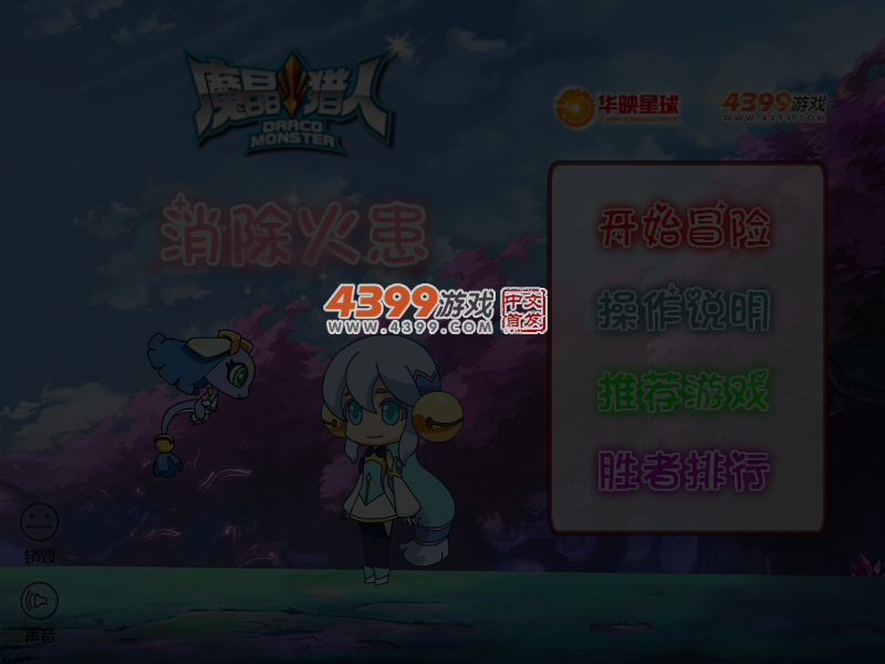 魔晶猎人消除火患 截图 4/6