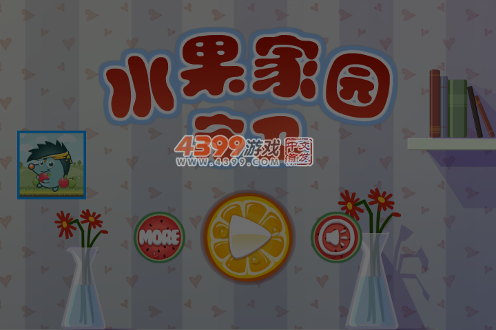 水果家园守卫选关版 截图 6/7