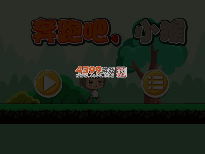 奔跑吧小猴 截图 4/7