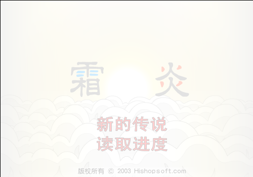 霜炎（汗青） 截图 5/8