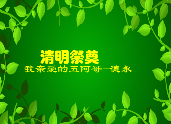 2013清明祭奠 截图 2