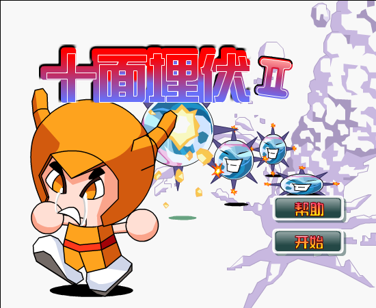 十面埋伏2 截图 5/8