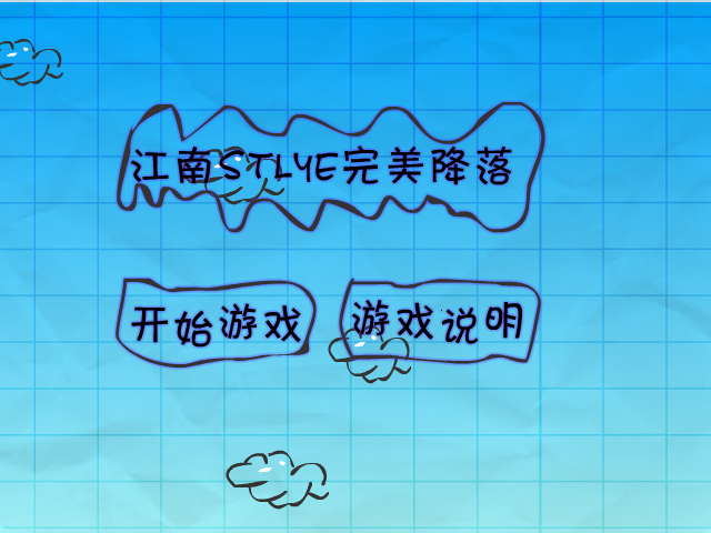江南style完美降落 截图 5/8