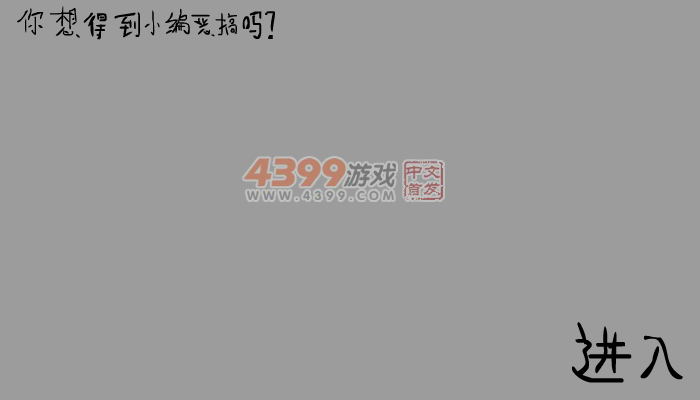 恶搞的小编 截图 5/7