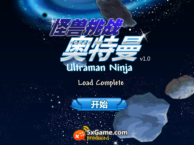 怪兽挑战奥特曼 截图 6/8